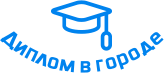 Купить диплом в Бобруйске